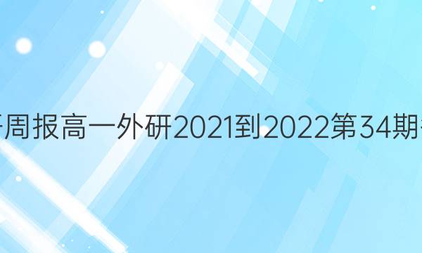 英语周报高一外研2021-2022第34期答案