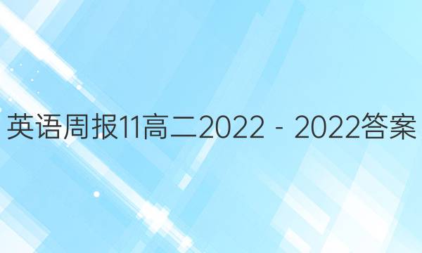 英语周报11高二2022－2022答案