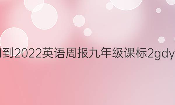 2021-2022 英语周报 九年级 课标 2gdy答案