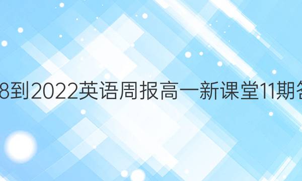 2018-2022英语周报高一新课堂11期答案
