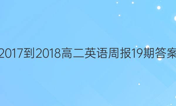 2017-2018高二英语周报19期答案