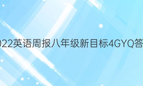 2022 英语周报 八年级 新目标 4GYQ答案