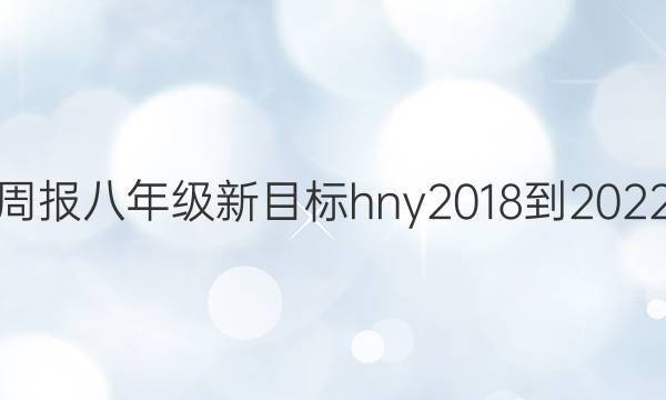 英语周报 八年级新目标 hny 2018-2022答案
