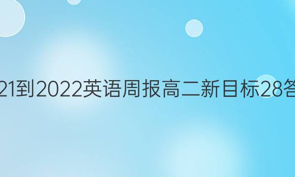 2021-2022 英语周报 高二 新目标 28答案
