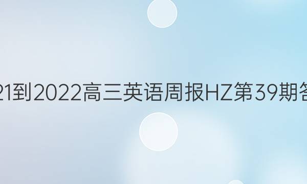 2021-2022高三英语周报HZ第39期答案