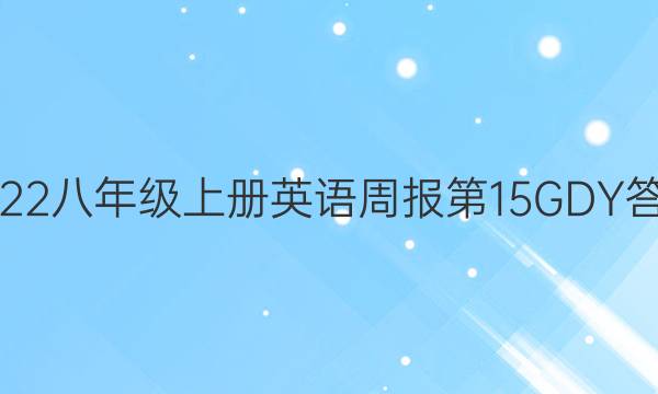 2022八年级上册英语周报 第15 GDY答案