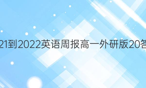 2021-2022英语周报高一外研版20答案