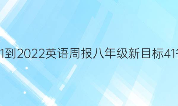 2021-2022 英语周报 八年级 新目标 41答案