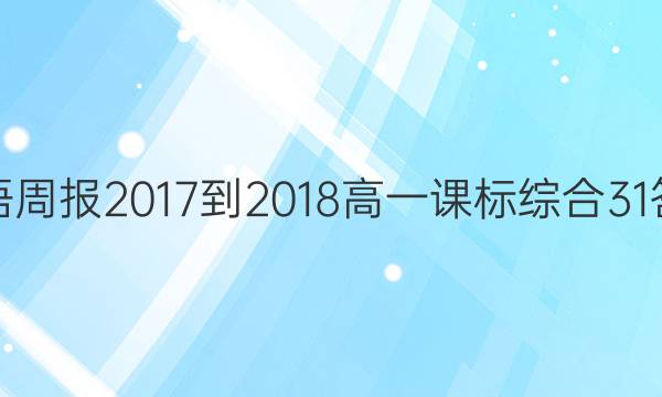 Ӣܱ2017-2018һαۺ31ͼƬ