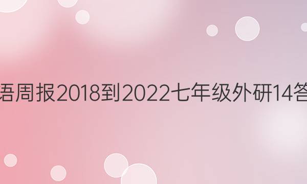 Ӣܱ 2018-2022 꼶  14ͼƬ