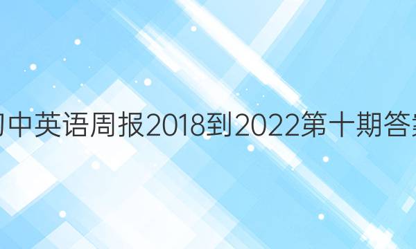初中英语周报2018-2022第十期答案