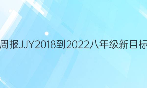 英语周报 JJY 2018-2022 八年级 新目标 答案