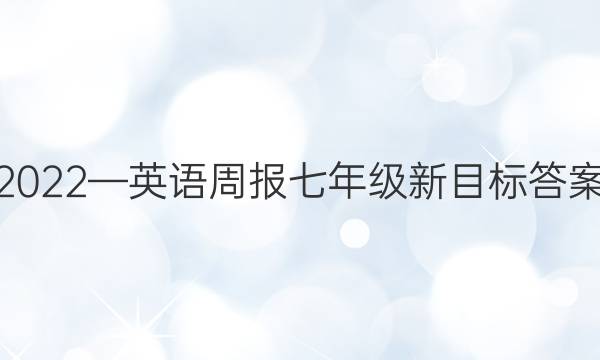 2022—英语周报七年级新目标答案
