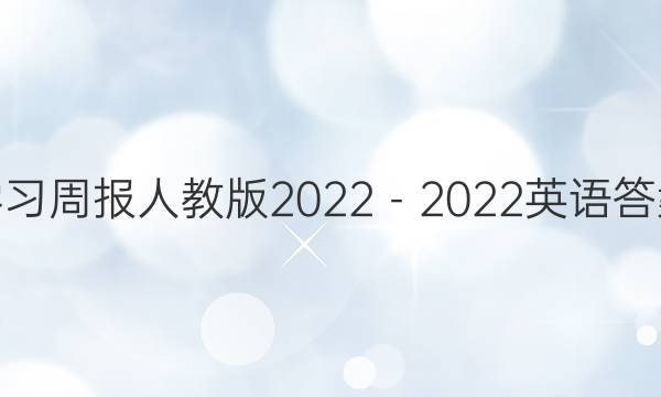 学习周报人教版2022－2022英语答案