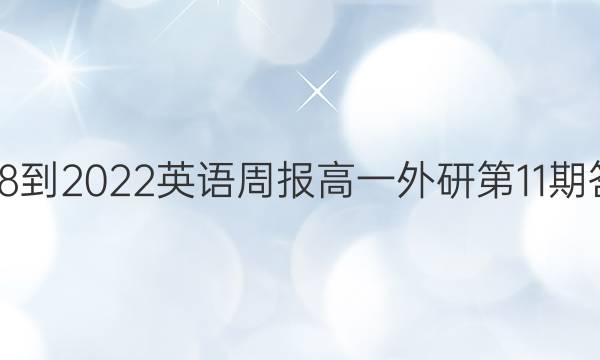 2018-2022英语周报高一外研第11期答案