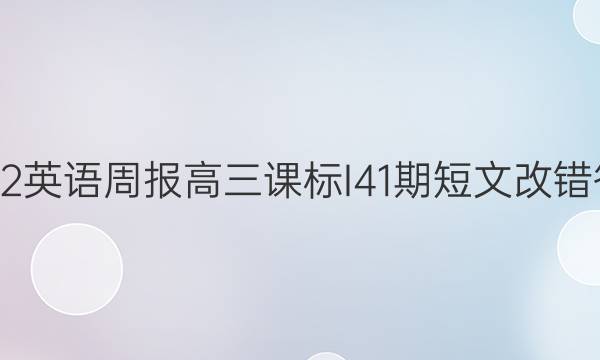 2022英语周报高三课标I41期短文改错答案