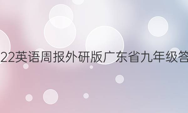 2022英语周报外研版广东省九年级答案