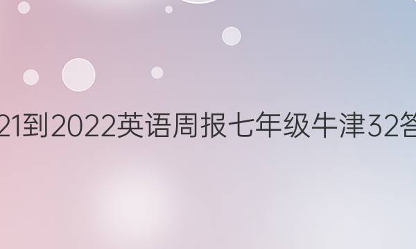 2021-2022 英语周报 七年级 牛津 32答案