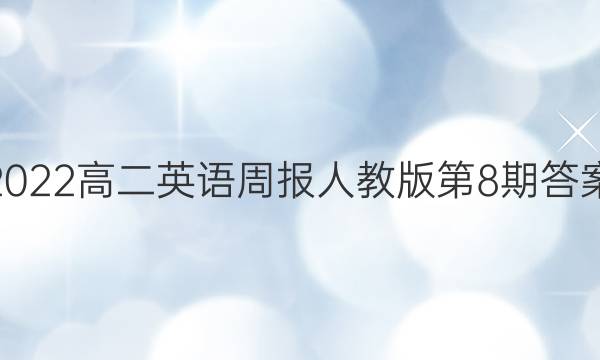 2022高二英语周报人教版第8期答案