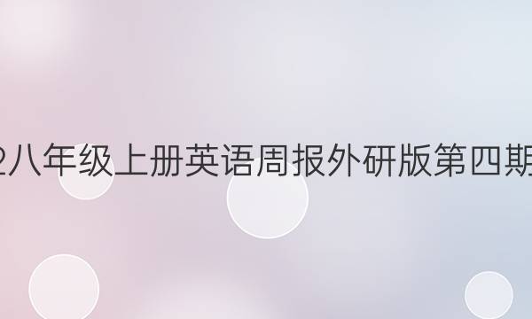 2022八年级上册英语周报外研版第四期答案