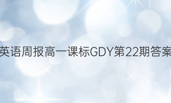 英语周报高一课标GDY第22期答案