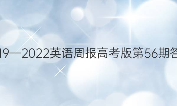 2019—2022英语周报高考版第56期答案