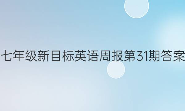 七年级新目标英语周报第31期答案