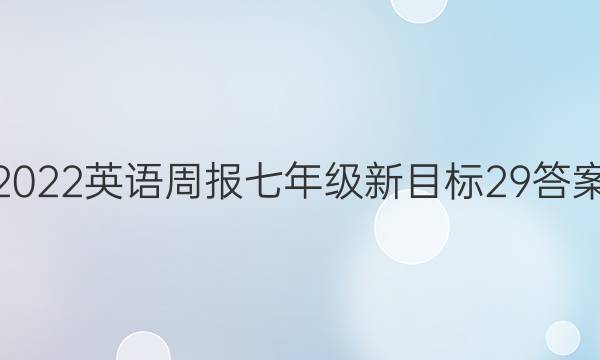2022英语周报七年级新目标29答案