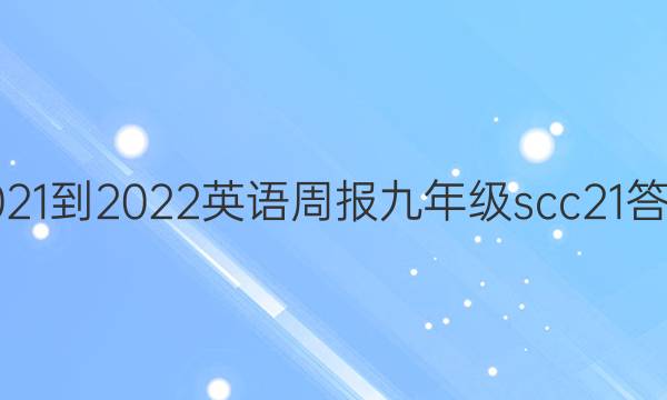 2021-2022 英语周报 九年级 scc 21答案
