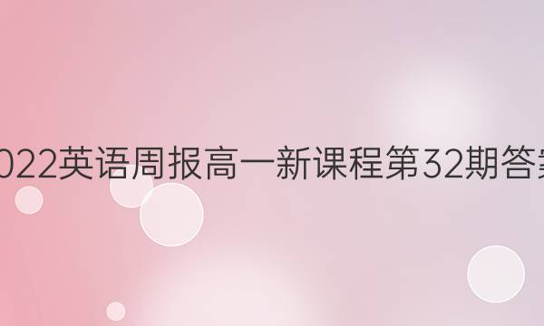 2022英语周报高一新课程第32期答案