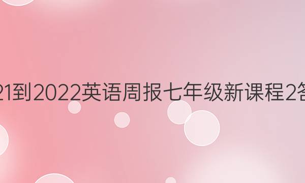 2021-2022 英语周报 七年级 新课程 2答案