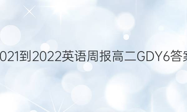 2021-2022 Ӣܱ ߶ GDY 6ͼƬ