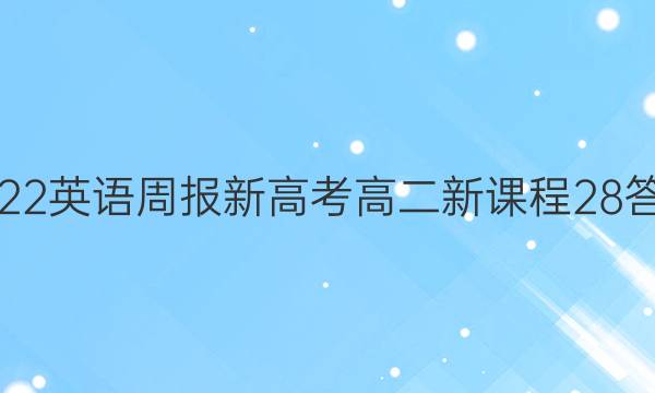 2022英语周报新高考高二新课程28答案