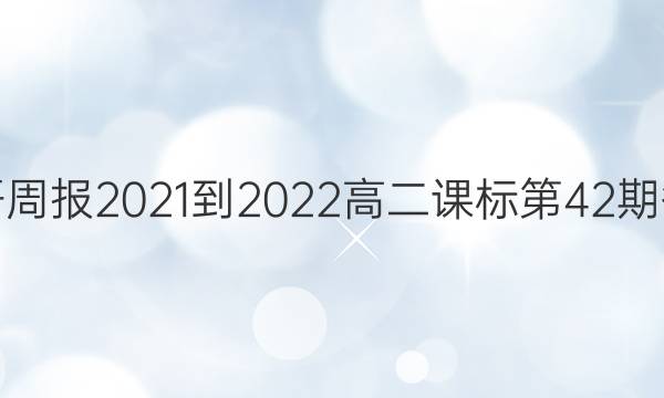 英语周报2021-2022高二课标第42期答案