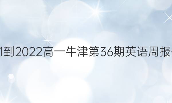 2021-2022高一牛津第36期英语周报答案