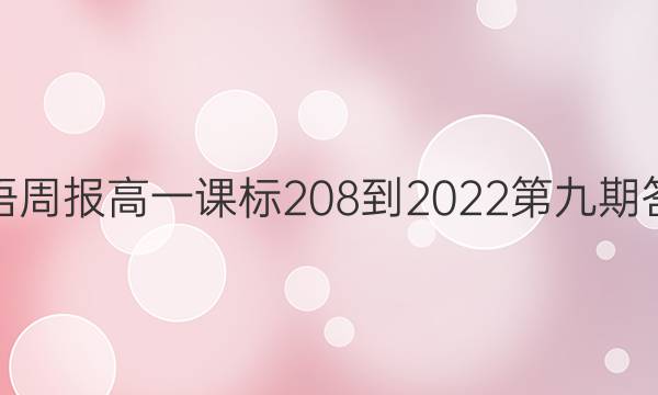 英语周报高一课标208-2022第九期答案