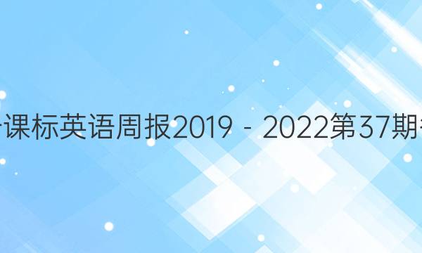 高一课标英语周报2019－2022第37期答案