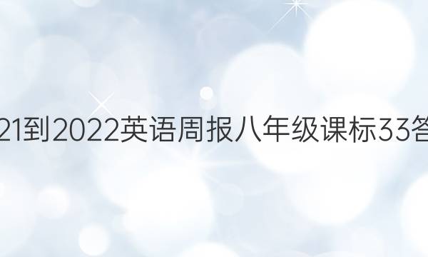 2021-2022 英语周报 八年级 课标 33答案