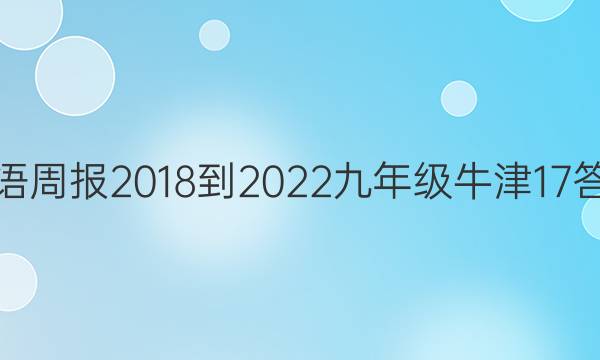 英语周报 2018-2022 九年级 牛津 17答案