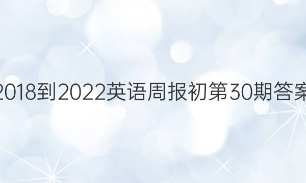 2018-2022英语周报初第30期答案