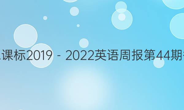 高二课标2019－2022英语周报第44期答案