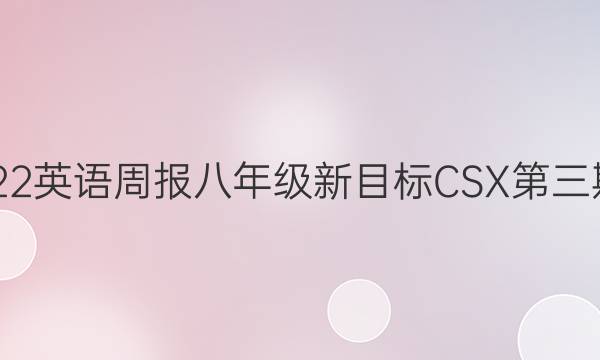 2021-2022英语周报八年级新目标CSX第三期五版答案