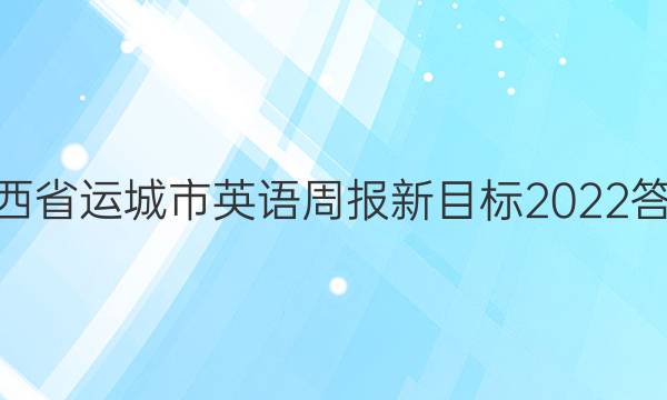 山西省运城市英语周报新目标2022答案