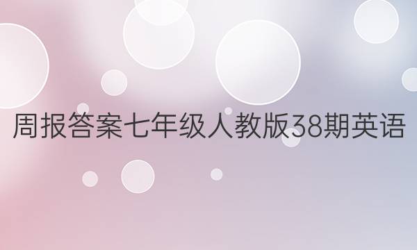 周报答案七年级人教版38期英语