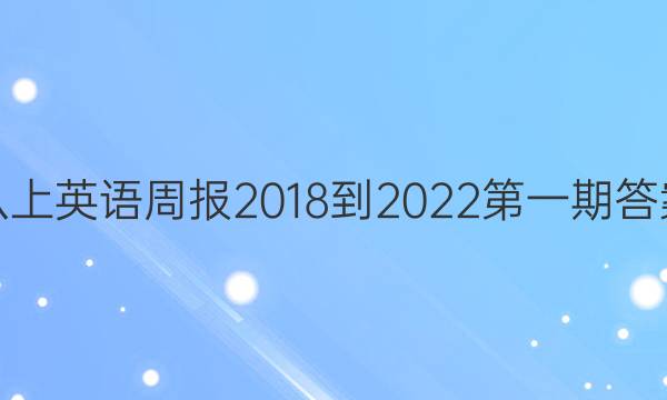 八上英语周报2018-2022第一期答案