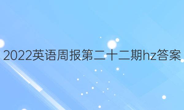 2022英语周报第二十二期hz答案