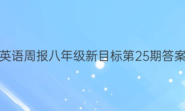 英语周报八年级新目标第25期答案
