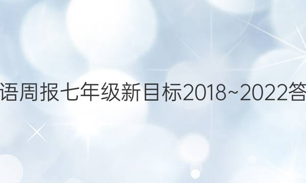 英语周报七年级新目标2018~2022答案
