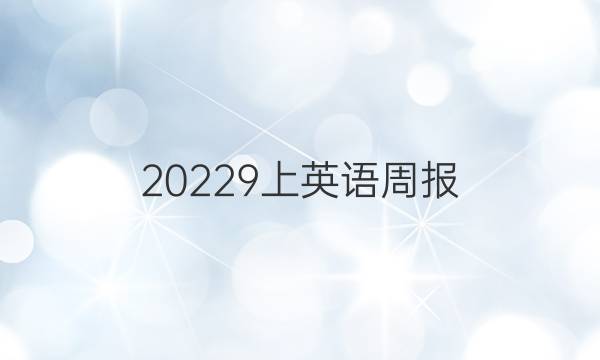 20229上英语周报，16期。答案