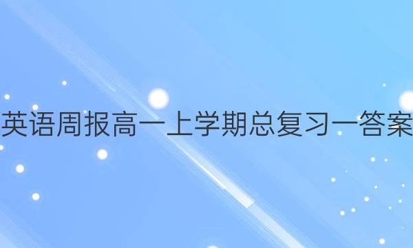 英语周报高一上学期总复习一答案